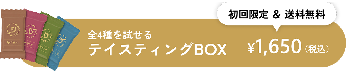 テイスティングBOX 初回限定＆送料無料